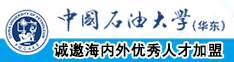 操人BB中国石油大学（华东）教师和博士后招聘启事